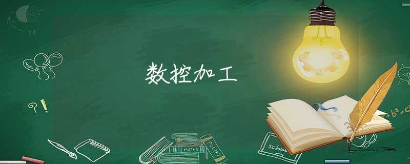 数控加工