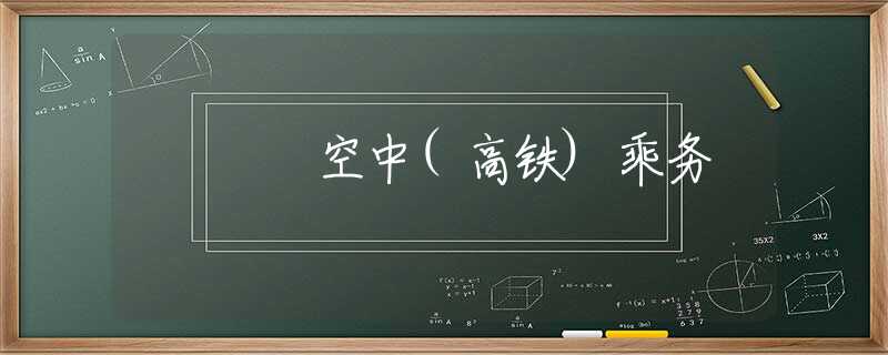 空中(高铁)乘务