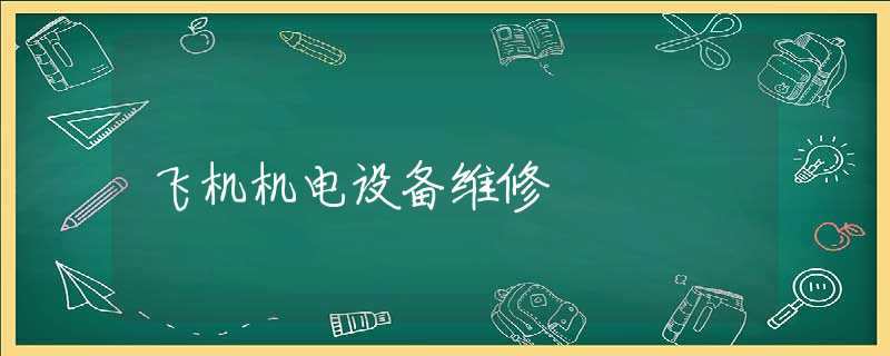 飞机机电设备维修