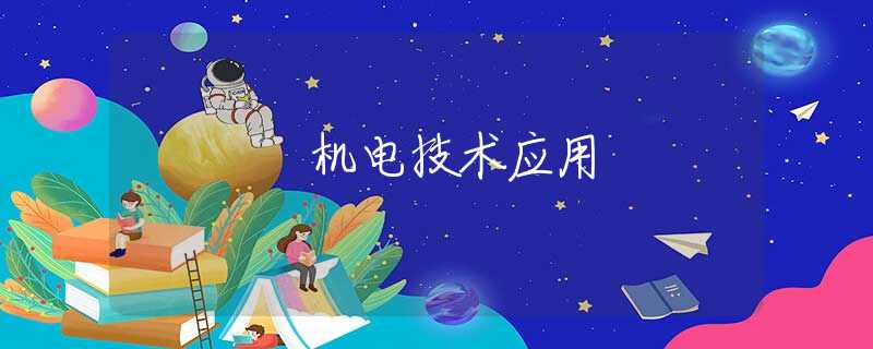 机电技术应用