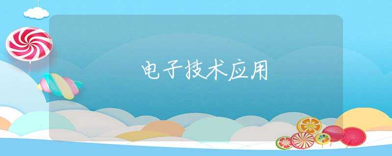 电子技术应用
