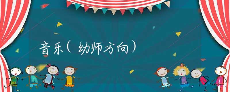 音乐(幼师方向）