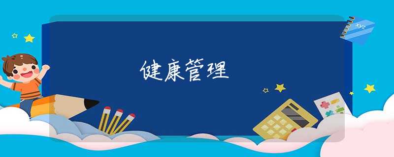 健康管理