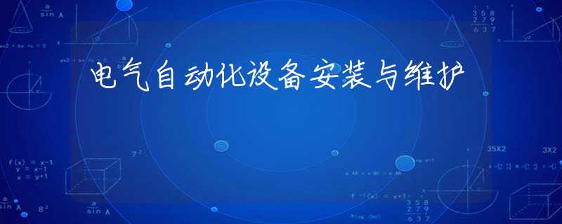 电气自动化设备安装与维护