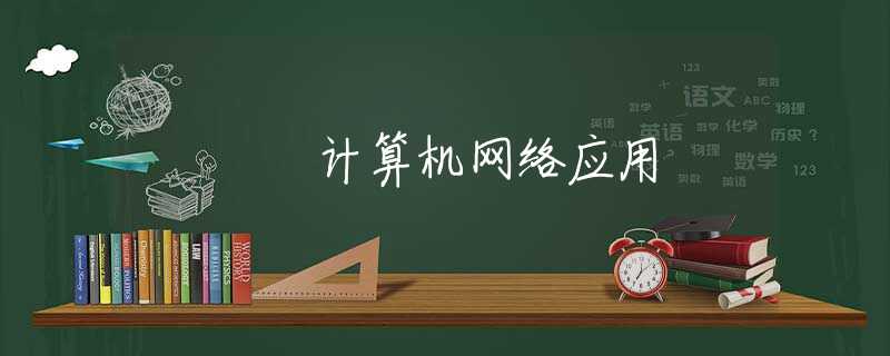 计算机网络应用