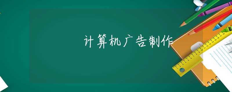 计算机广告制作
