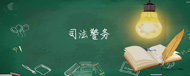 司法警务