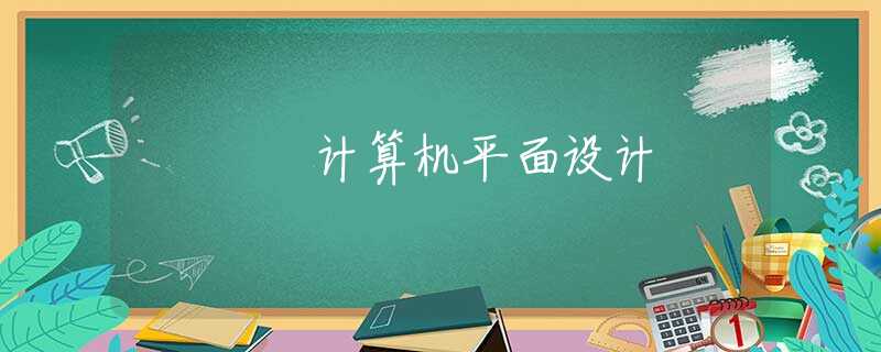 计算机平面设计