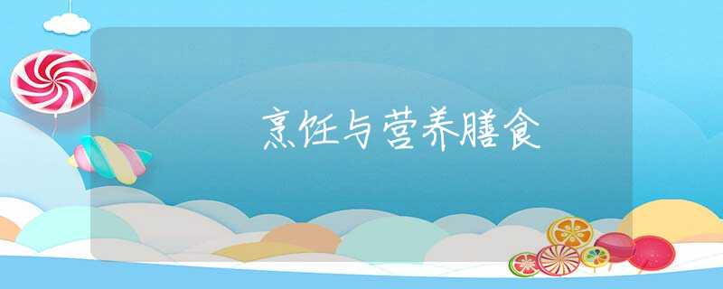 烹饪与营养膳食