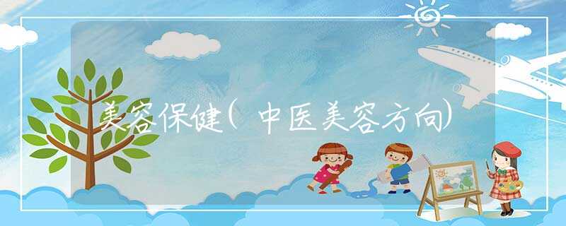 美容保健(中医美容方向)