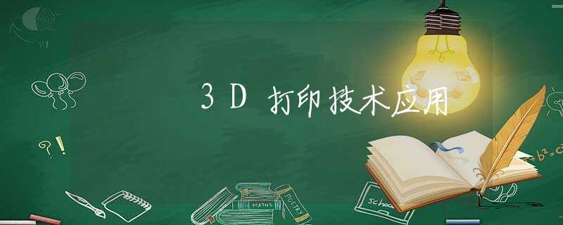 3D打印技术应用