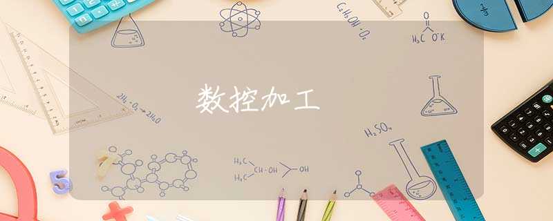 数控加工