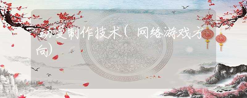 动漫制作技术(网络游戏方向)