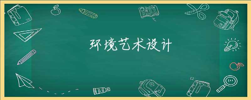环境艺术设计