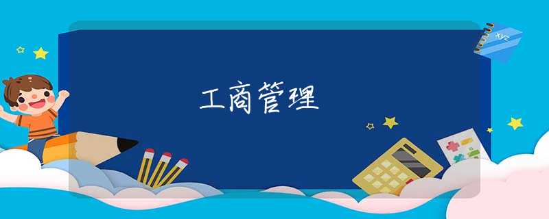 工商管理