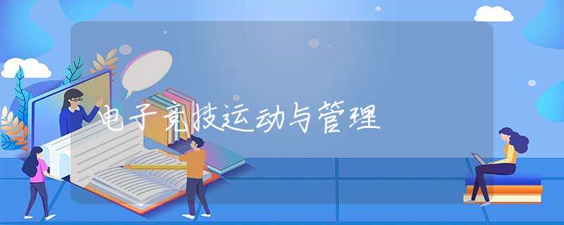 电子竞技运动与管理