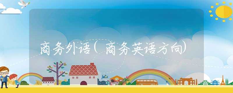 商务外语(商务英语方向)
