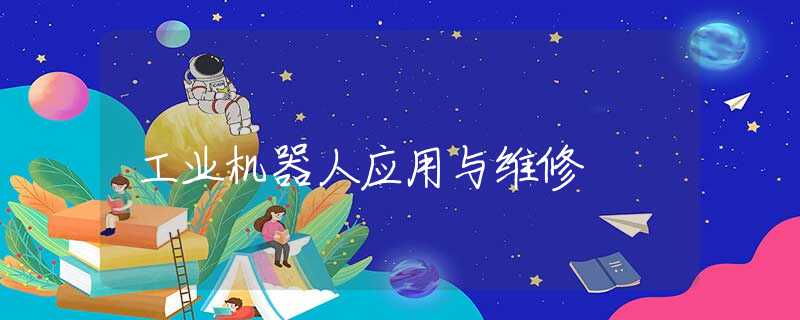 工业机器人应用与维修