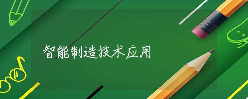 智能制造技术应用