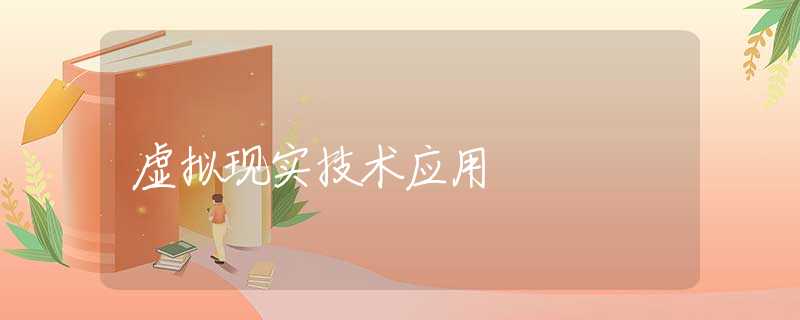 虚拟现实技术应用