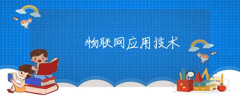物联网应用技术