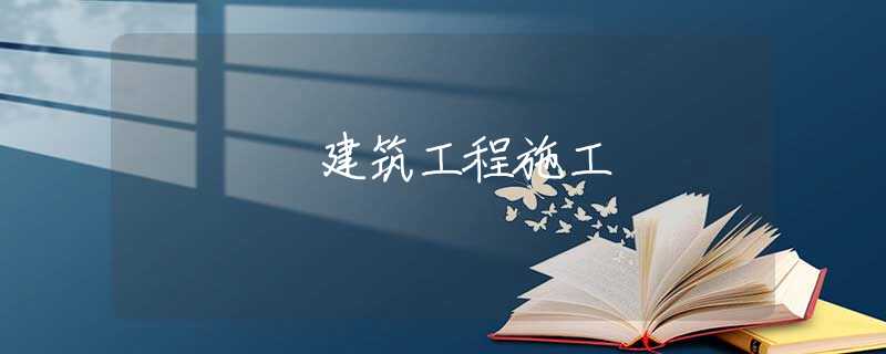 建筑工程施工