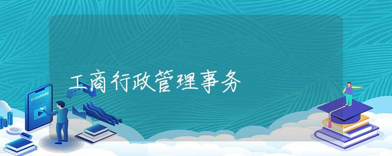 工商行政管理事务