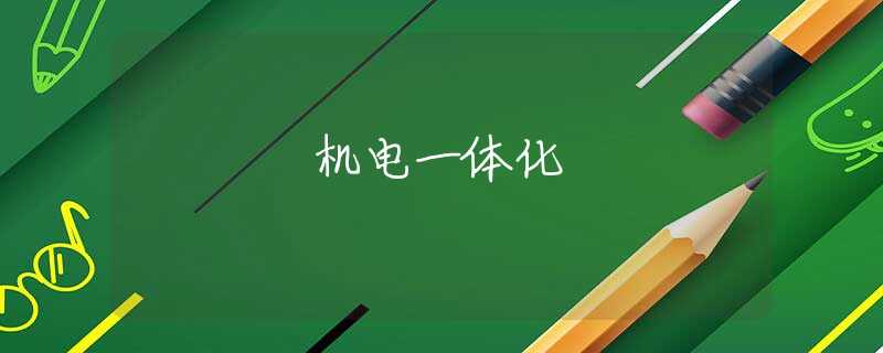 机电一体化