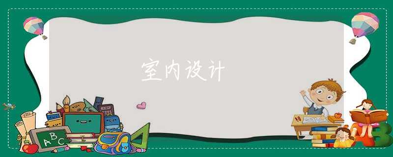室内设计