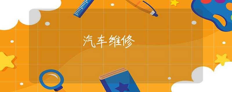汽车维修