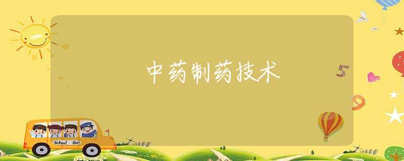 中药制药技术