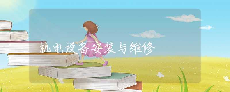 机电设备安装与维修