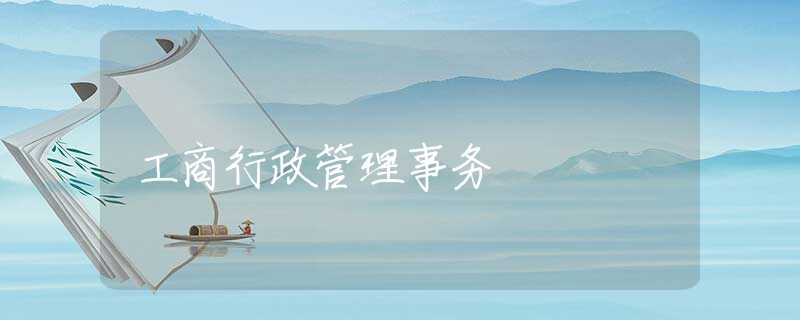 工商行政管理事务