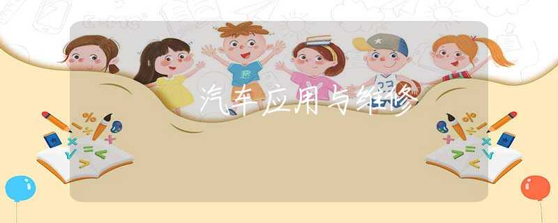 汽车应用与维修