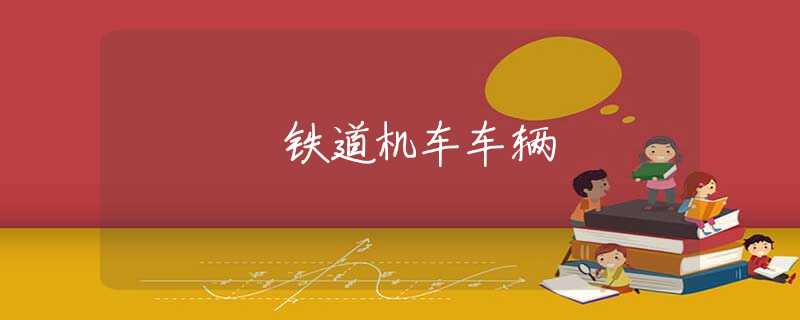 铁道机车车辆