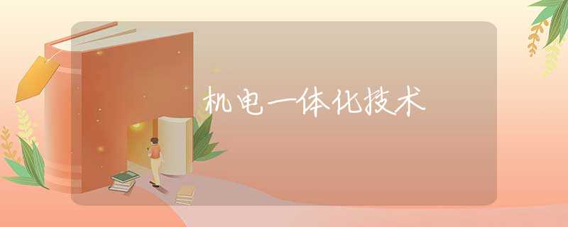 机电一体化技术
