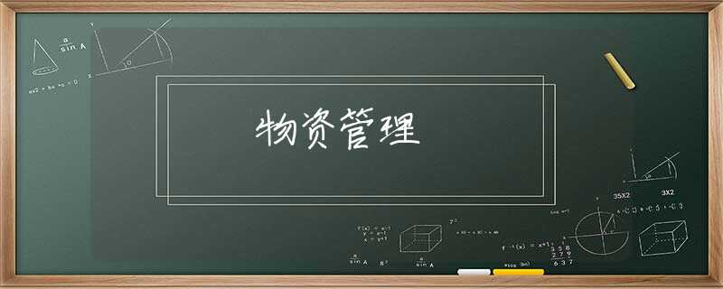 物资管理
