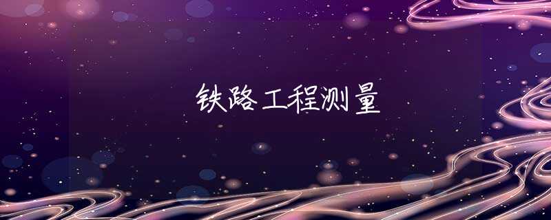 铁路工程测量
