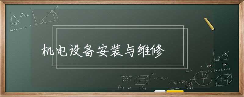 机电设备安装与维修