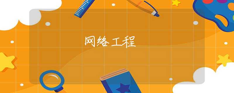 网络工程