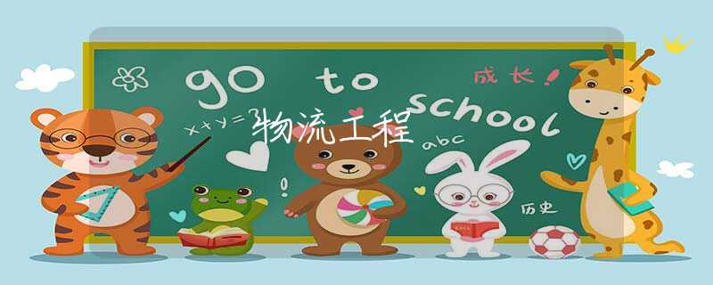 物流工程