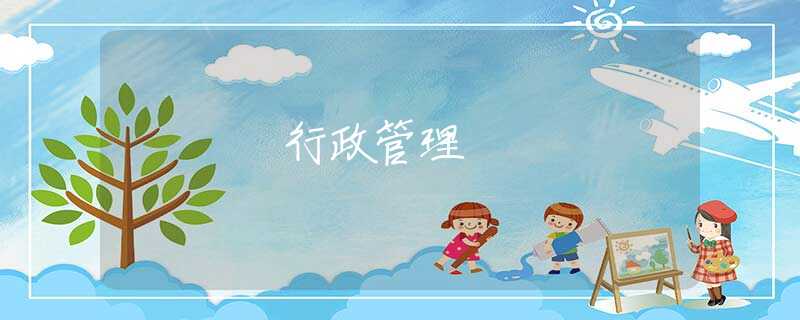 行政管理