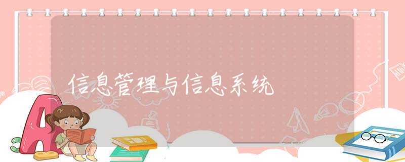 信息管理与信息系统
