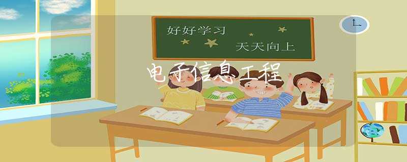 电子信息工程
