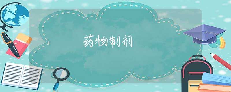 药物制剂