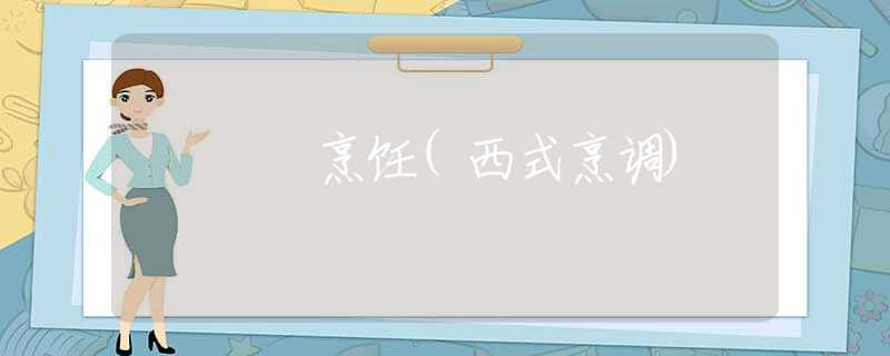 烹饪(西式烹调)