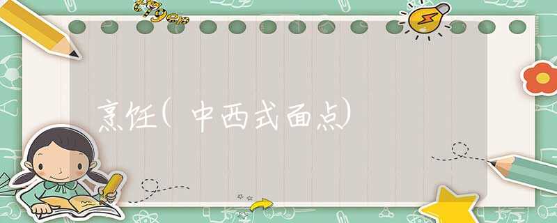 烹饪(中西式面点)