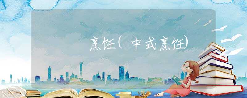 烹饪(中式烹饪)