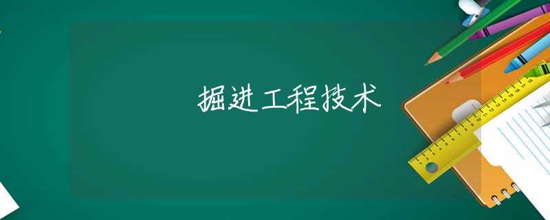 掘进工程技术