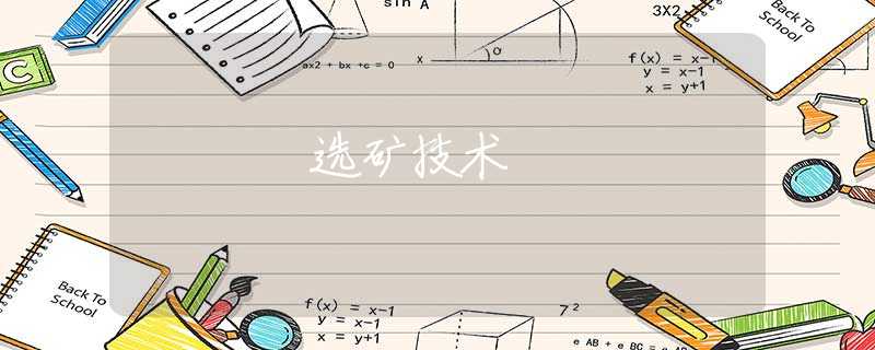 选矿技术